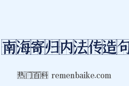 南海寄归内法传造句是什么意思的图片